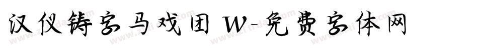 汉仪铸字马戏团 W字体转换